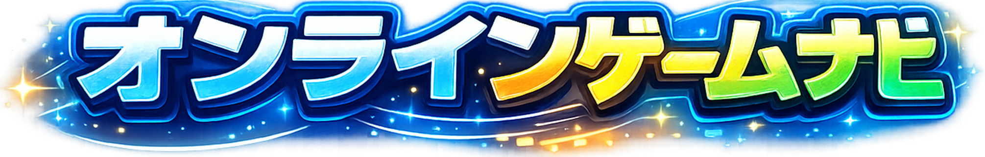 オンラインゲームナビ